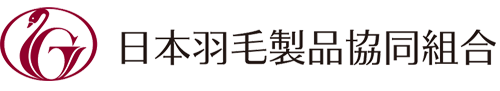 日本羽毛製品協同組合