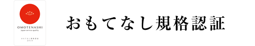 おもてなし規格認証